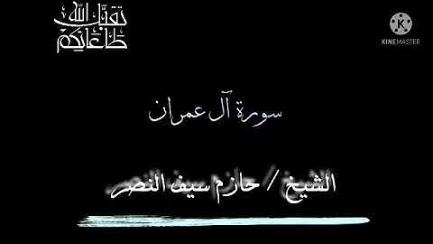 تلاوة ندية مما تيسر من سورة آل عمران الشيخ حازم سيف