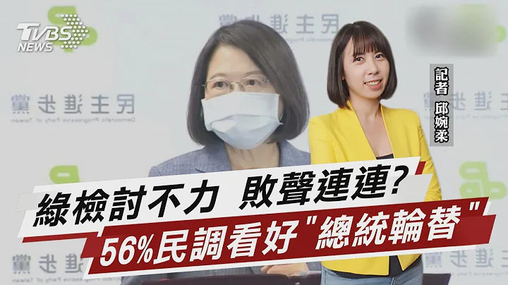 媒體民調56%認同 「2024年總統再輪替」【TVBS說新聞】20221221@TVBSNEWS01 - 天天要聞