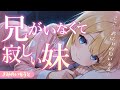 【ツンデレ妹×ブラコン】兄が旅行に行ってる間に寂しくなった妹は、兄のベッドで寝ていて…？【男性向けシチュボ】