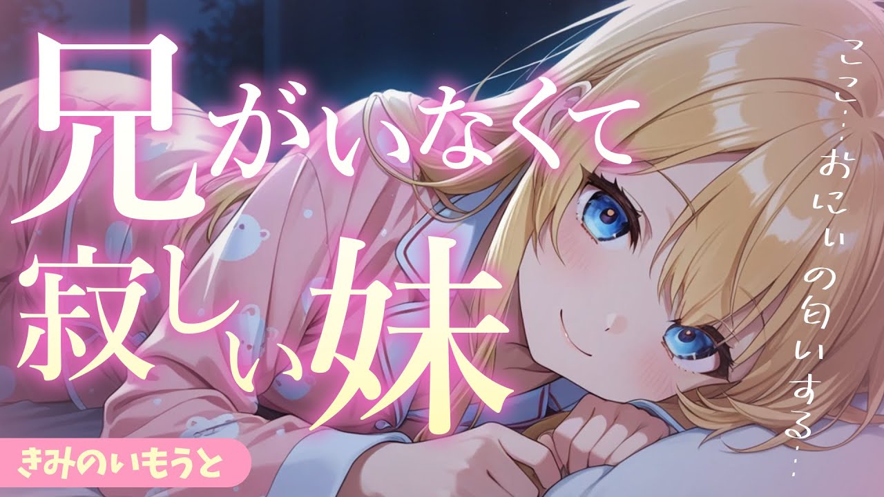 【ツンデレ妹×ブラコン】兄が旅行に行ってる間に寂しくなった妹は、兄のベッドで寝ていて…？【男性向けシチュボ】
