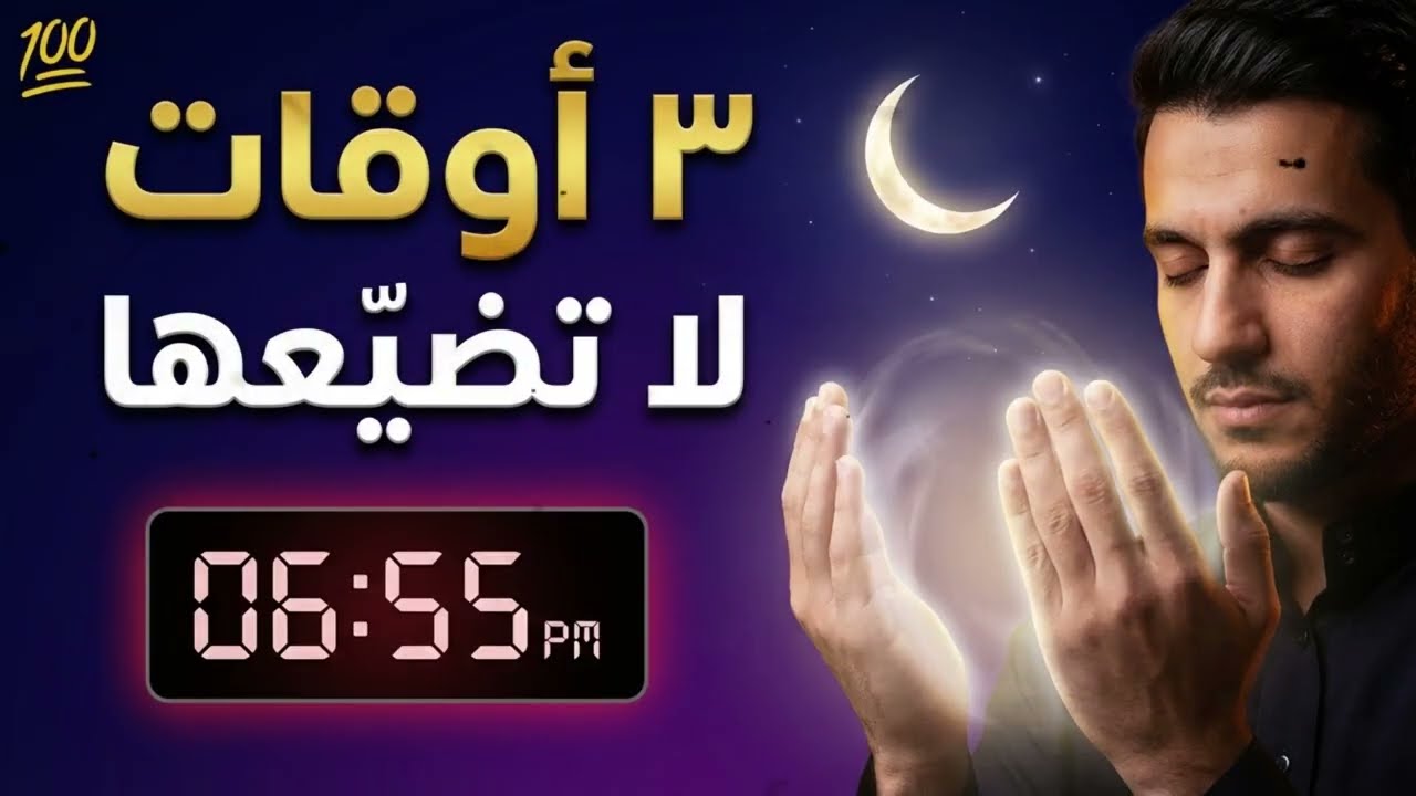 ​3 أوقات في رمضان لو دعوتَ فيها استُجيب لك بنسبة 💯 (إياك أن تضيّعها)​