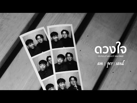 ampersand - ดวงใจ (ประกอบภาพยนตร์ วอน(เธอ)) [Official MV]