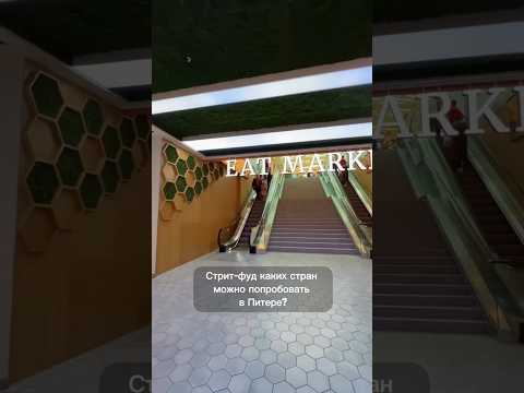 Стрит-фуд каких стран можно попробовать в Питере? #рекомендации #обзор #питер #обзореды #shorts #еда