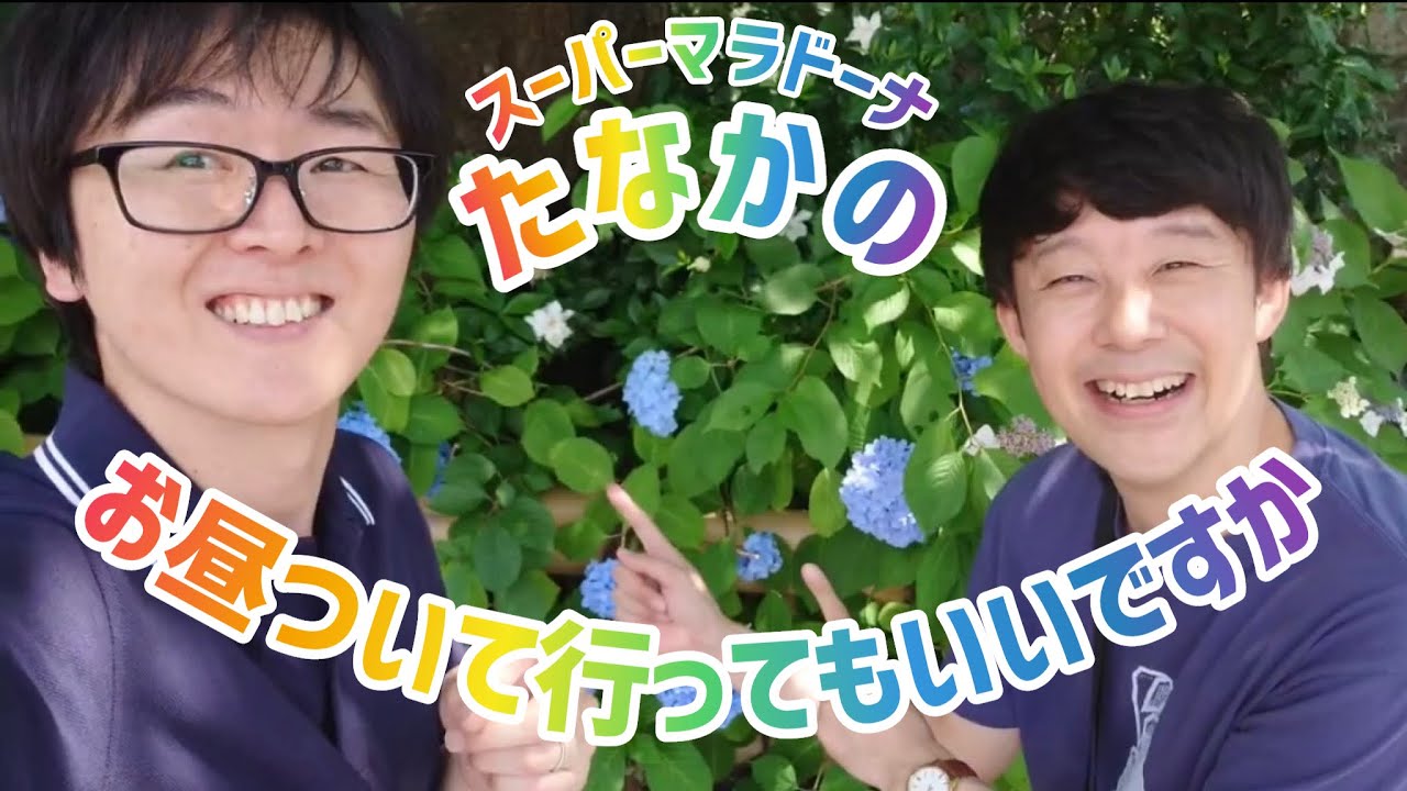 【コーナー】佐久間一行の実態を探る！お昼ついて行ってもいいですか【スーパーマラドーナ】