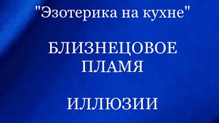 видео: БЛИЗНЕЦОВОЕ ПЛАМЯ. ИЛЛЮЗИИ. РАСКРЫТИЕ «ТРЕТЬЕГО ГЛАЗА» #близнецовые_пламена #пробуждение #третийглаз картинка: БЛИЗНЕЦОВОЕ ПЛАМЯ. ИЛЛЮЗИИ. РАСКРЫТИЕ «ТРЕТЬЕГО ГЛАЗА» #близнецовые_пламена #пробуждение #третийглаз