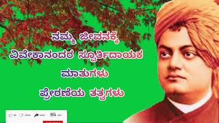 ವಿವೇಕ ವಾಣಿ ಭಾಗ-3 * ಸ್ವಾಮಿ ವಿವೇಕಾನಂದರ ತತ್ವಗಳು * swamy Vivekananda Motivational quotes in kannada