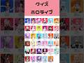 【 #ホロライブ 】フレーズクイズ 何人わかったかコメントで教えてね #shorts 【 #可愛い を届ける #挨拶運動 】