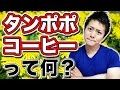 【謎】ポーランド生まれ！『タンポポコーヒー』って何？