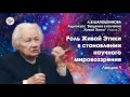Download Живая Этика. Введение (часть 2). Л.В.Шапошникова. Лекция 1 Живая Этика. Введение (часть 2). Л.В.Шапошникова. Лекция 1