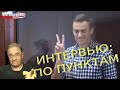 Интервью Навального NYT: по пунктам | Новости 7-40, 26.8.2021