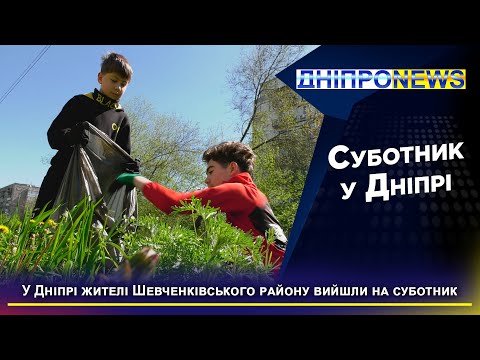 Чистий Дніпро: містяни влаштували суботники на своїх подвір’ях