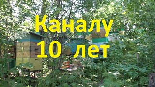 Моему каналу уже 10 лет, что изменилось