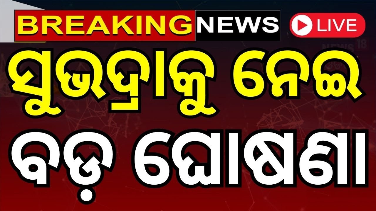 Live: ଏହି ଦିନ ମିଳିବ ୨ୟ କିସ୍ତି | Subhadra Yojana Status Update | Deputy CM Pravati Parida