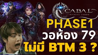 แพทช์แรกไม่มี BT3 ? Lv.109 ? วิเคราะห์เพิ่มเติม | Cabal : Infinite Combo