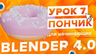 Blender 4.0 Курс "Пончик 🍩" - на русском для Начинающих | Часть 7 - Ноды геометрии