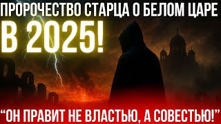картинка: Он уже среди нас! Старец с Афона назвал точную дату прихода Белого Царя!