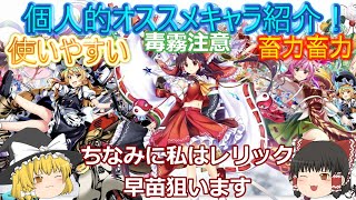 【東方ロストワード】個人的日替わりレリックオススメキャラbest５！