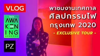 EXCLUSIVE TOUR : Awakening Bangkok 2020 งานไฟที่คนรุ่นใหม่ไม่ควรพลาด | Ploy Zae