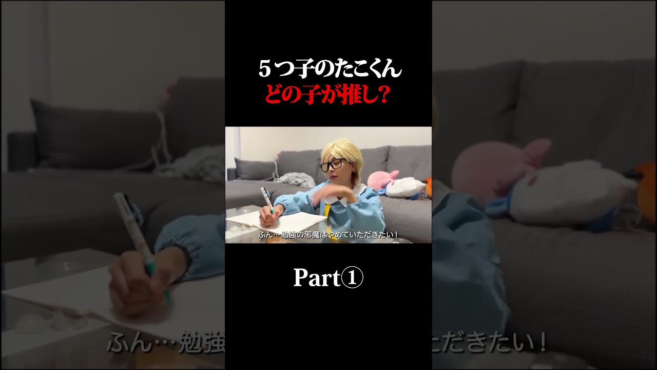 ５つ子のたこくんどの子が推し？#shorts #たこくん #たこくんドラマ