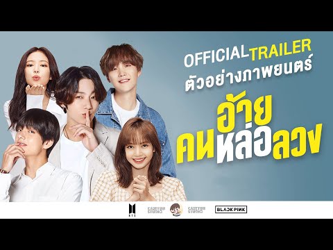 〘Parody〙Lizkook | อ้าย..คนหล่อลวง #caretuu