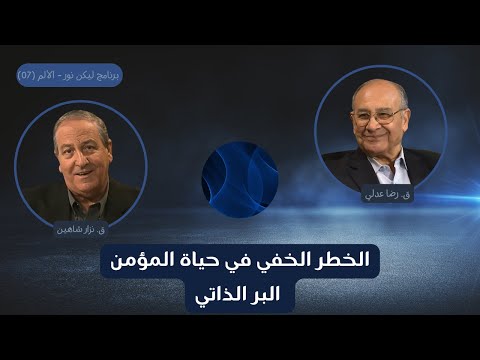الخطر الخفي في حياة المؤمن البر الذاتي 07