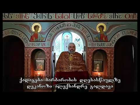 50. ბარბარობის დღესასწაული - დეკ. ალექსანდრე გალდავა (17/12/20)