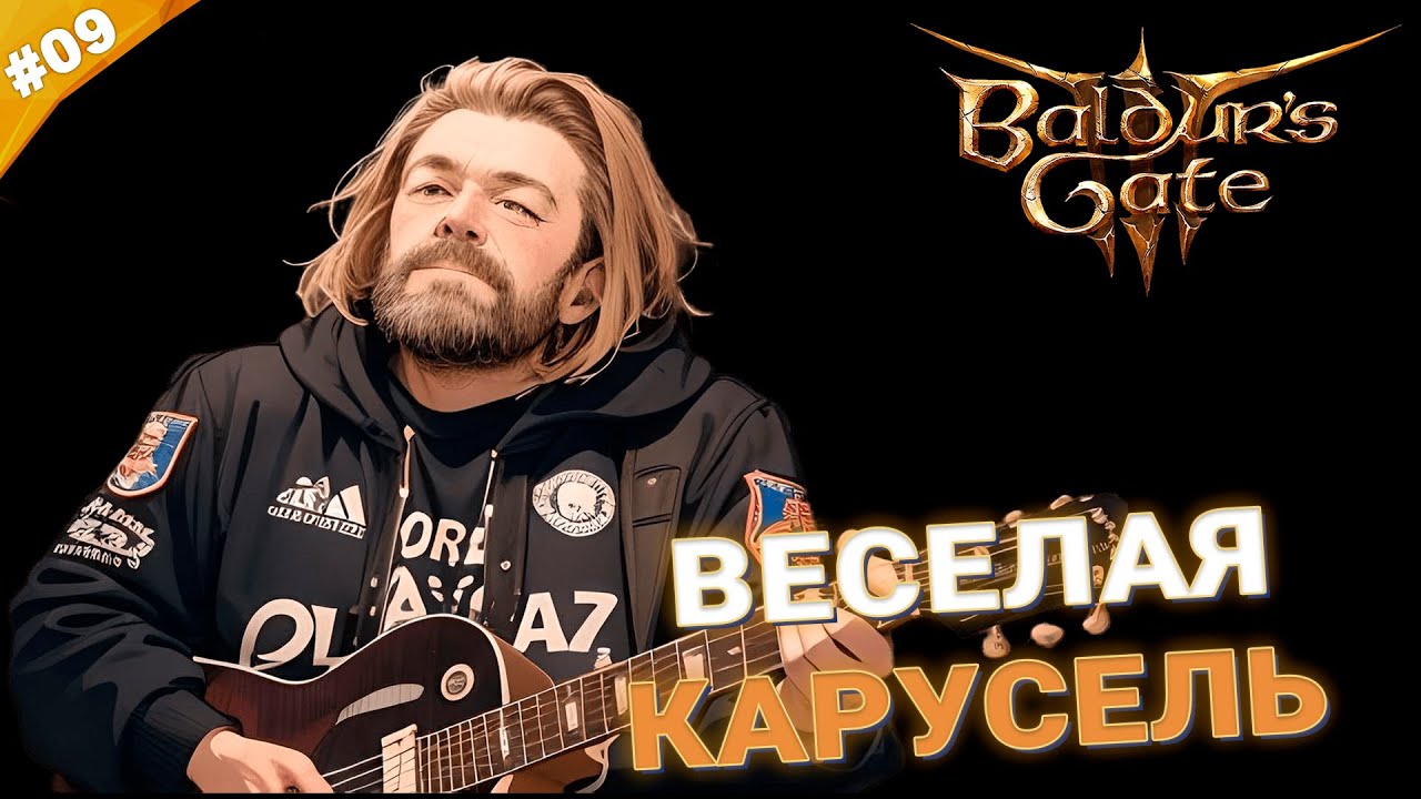 ВЕСЕЛАЯ КАРУСЕЛЬ | Прохождение Baldur's Gate 3 за барда | Часть 09 ...