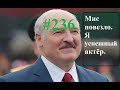 Спектакль с Лукашенко.  ВОЗ успокаивает Вьетнам.  Политическое тестирование в США #236