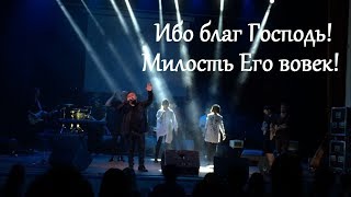 Video thumbnail of "Галим Хусаинов. Ибо благ Господь, милость Его вовек. Вечер поклонения"