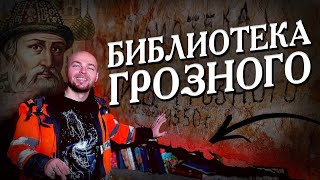 картинка: НАШЛИ БИБЛИОТЕКУ ИВАНА ГРОЗНОГО ! ПОДЗЕМЕЛЬЯ ДРЕВНЕЙ СТАРИЦЫ!