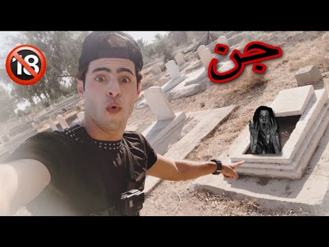 أخطر مغامرة داخل المقبرة المسكونة صدمة ‼️