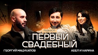 Абел и Нарина - О СВИДАНИЯХ В ПАНДЕМИЮ | ЖИЗНЬ ПОСЛЕ СВАДЬБЫ (ПОДКАСТ ПЕРВЫЙ СВАДЕБНЫЙ)