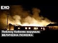 Поблизу Кобеляк вирувала величезна пожежа