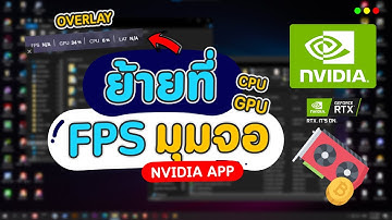 วิธีย้ายที่สถานะ FPS CPU การ์ดจอ บนจอคอม โน๊ตบุ๊ค ผ่าน Nvidia App