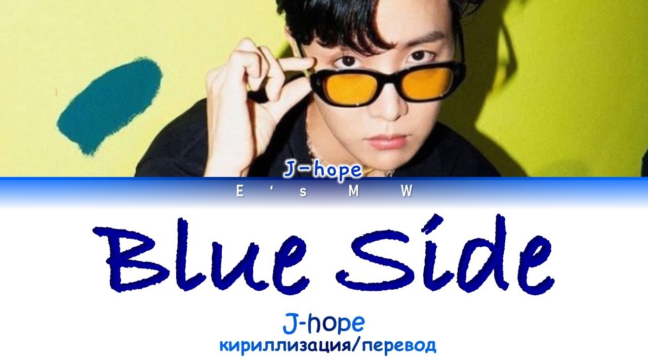 Side слова. Blue Side j-hope перевод. Blue Side j-hope текст. Blue Side j-hope. Side перевод на русский.