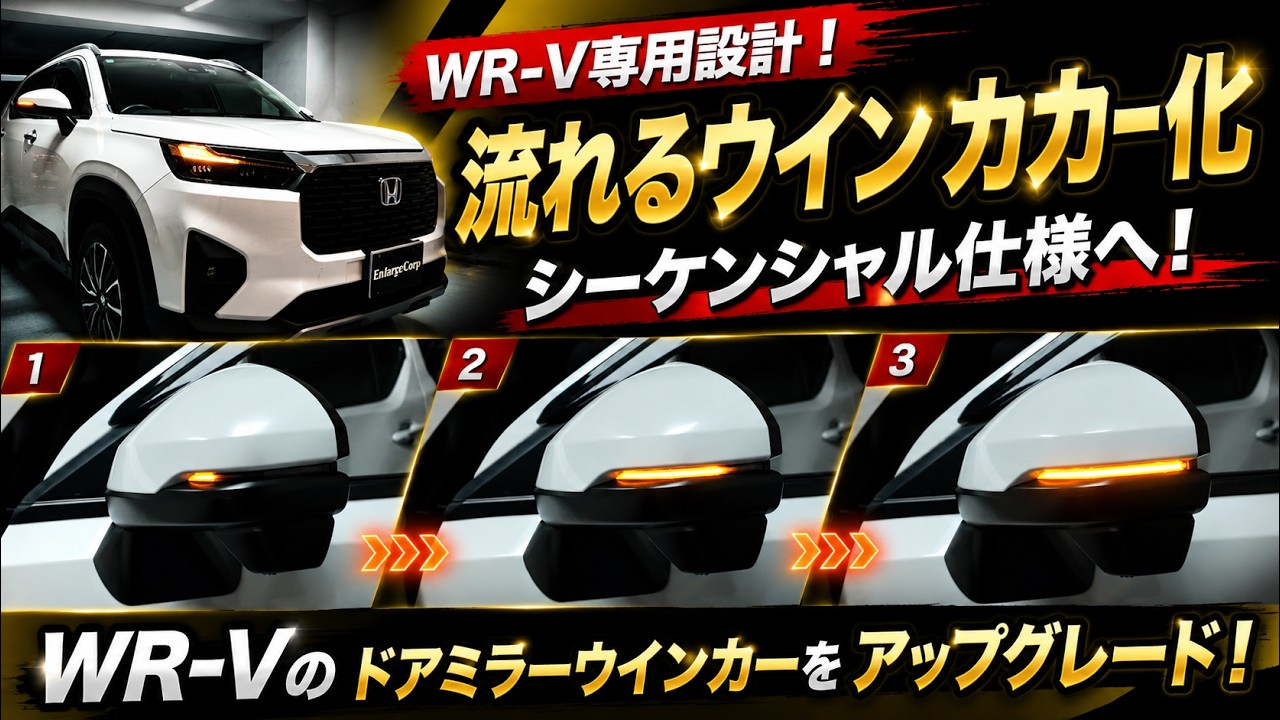 HONDA WR-V 対応 LED ドアミラー シーケンシャル ウインカー｜点滅