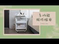 多功能組件推車-白 收納推車 工具車 文具車【立格扉ligfe】 product youtube thumbnail