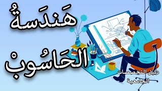 تخصص هندسة الحاسوب | تخصص أغنى رجال العالم