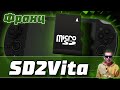 Установка SD2Vita на любую PS Vita | Адаптер под флешку Micro SD на вашу PS Vita