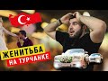 Женитьба на турчанке или "замуж" по-турецки | Бурхан Тамбиев | Shopping Istanbul