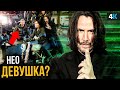 Матрица 4 - разбор сюжета и шокирующие подробности будущего фильма!