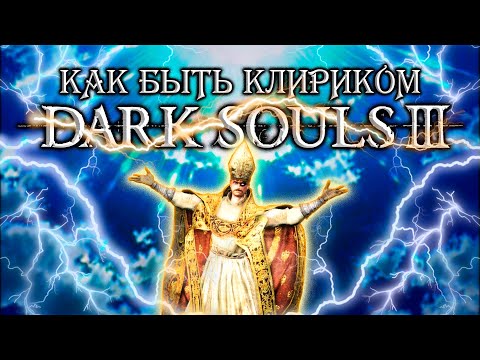 Видео: (не)НУДНИЙ гайд або як бути кліриком в Dark Souls 3