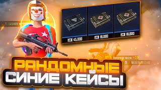 Рубрика Синие Кейсы | Часть 2 | От Пары Тысяч До Фулл 6 | Metro Royale | Pubg Mobile | Метро | Metro