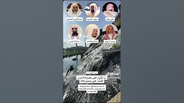 ان الابرار لفي نعيم #علي_جابر #سعود_الشريم #عبدالباري_الثبيتي #سورة_الانفطار #رحالكو #rahalko