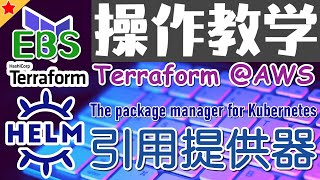 13.03.Terraform AWS Advanced 进阶课程 - EKS CSI - 引用 helm 提供器 - 操作教学
