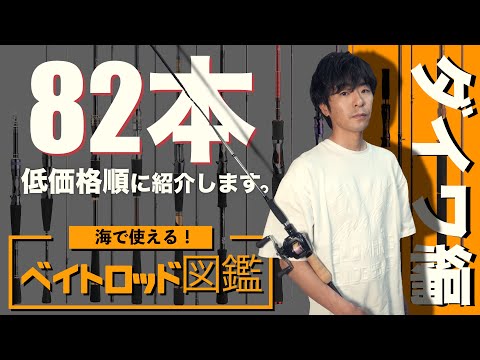 Baitcasting Rod Encyclopedia] We'll introduce all of Daiwa's