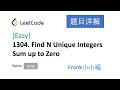 【小小福讲Leetcode】LeetCode 1304. Find N Unique Integers Sum up to Zero