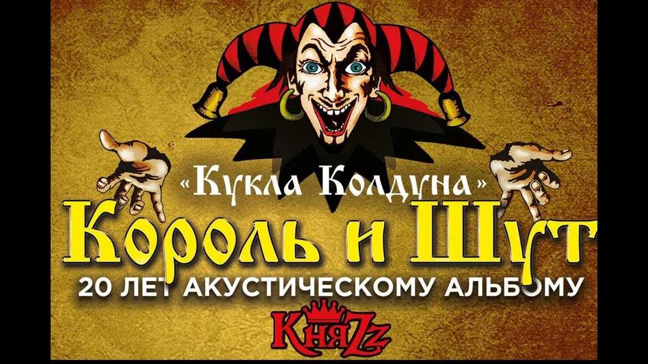 Король и шут кукла колдуна концерт. Киш блуждают тени. Поклонники король и шут. Текст песни марионетки король и шут. Король и шут кукла колдуна.