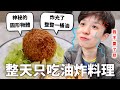 24小時只吃「油炸」料理挑戰！認清自己不再是青春的肉體😖｜HOOK ft. Let Go HGP控油洗髮露