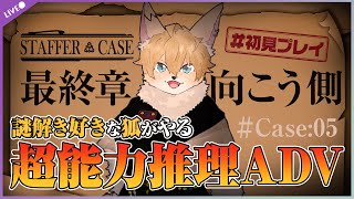 【#Staffer Case:超能力推理アドベンチャー】超能力で解決する事件があると聞いて　その5　最終章【#声変ワギ配信】